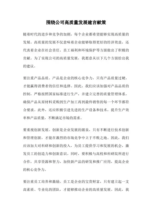 围绕公司高质量发展建言献策