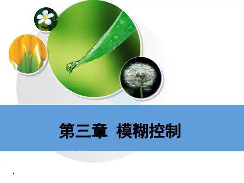 第三章模糊控制