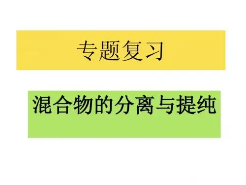 专题复习-混合物的分离与提纯(扬州市武坚中学 郭家林)