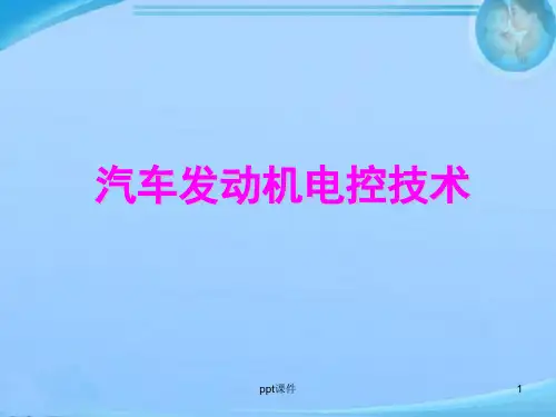 汽车发动机电控技术--温度传感器  ppt课件