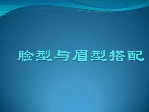 脸型与眉毛的搭配