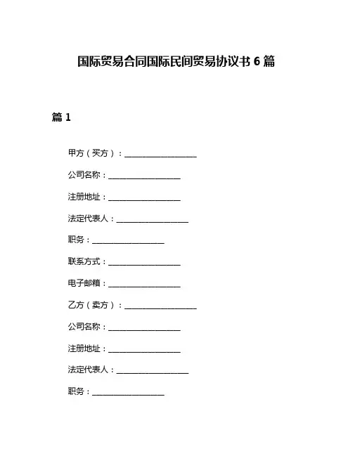国际贸易合同国际民间贸易协议书6篇