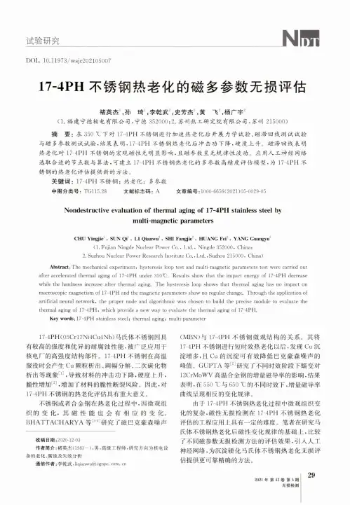 17-4PH不锈钢热老化的磁多参数无损评估