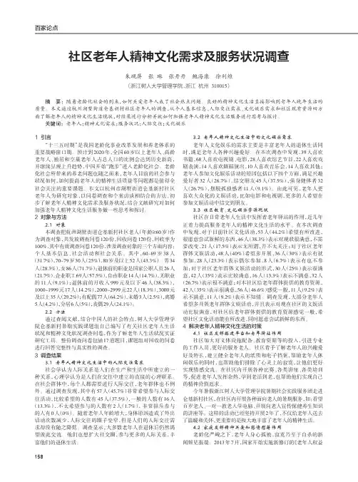 社区老年人精神文化需求及服务状况调查