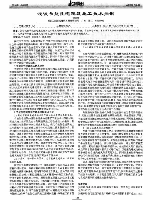 浅谈节能住宅建筑施工技术控制