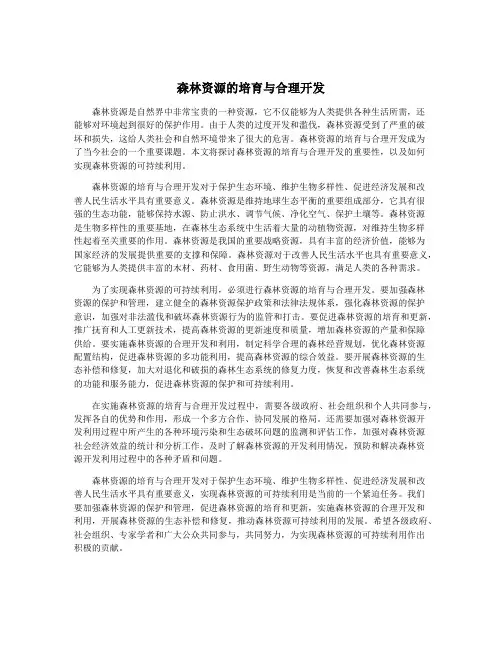 森林资源的培育与合理开发