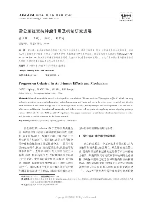 211097962_雷公藤红素抗肿瘤作用及机制研究进展