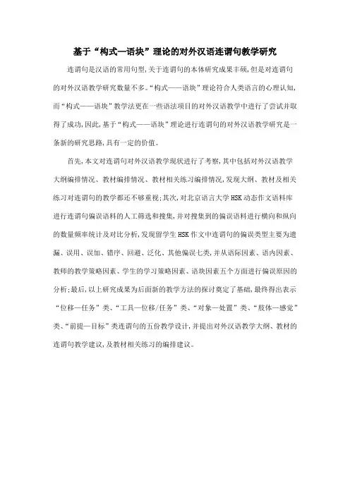 基于“构式—语块”理论的对外汉语连谓句教学研究