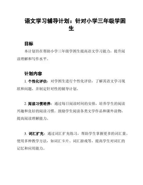 语文学习辅导计划：针对小学三年级学困生