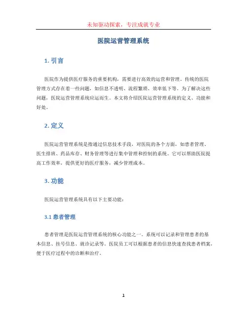 医院运营管理系统(1)