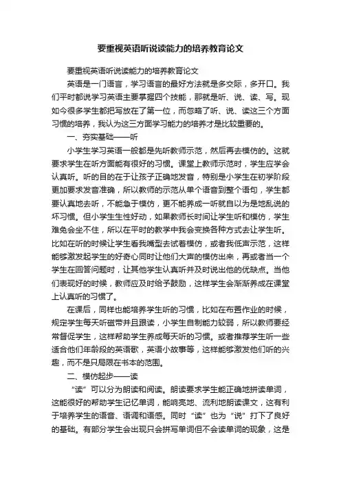 要重视英语听说读能力的培养教育论文
