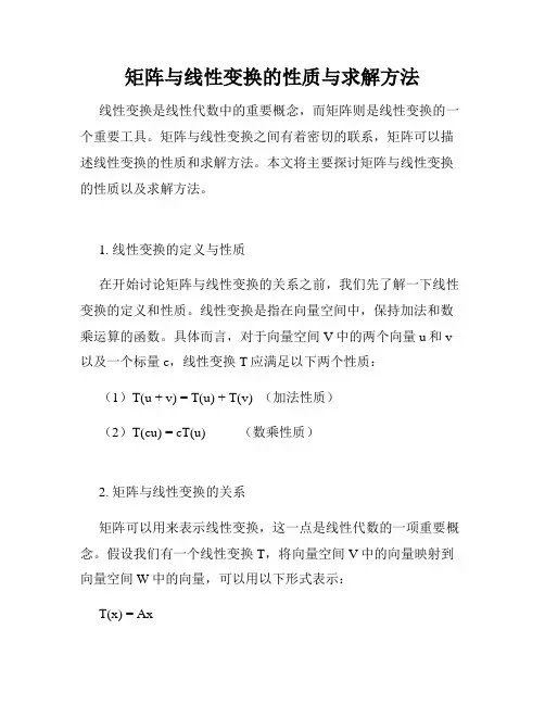 矩阵与线性变换的性质与求解方法