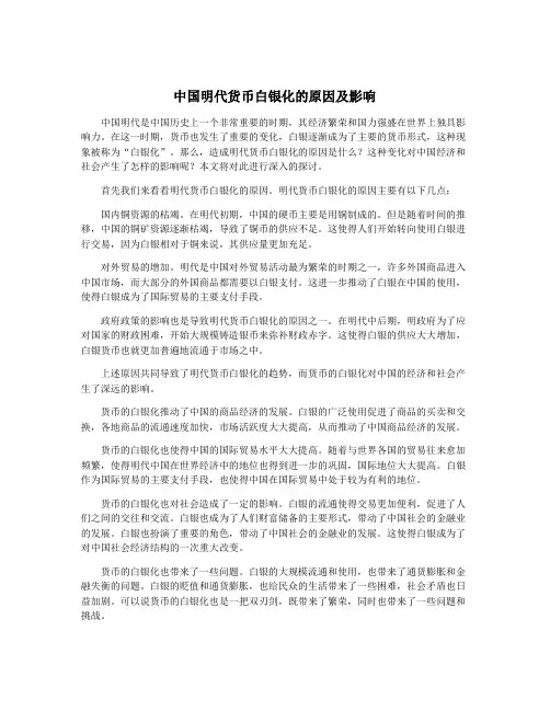 中国明代货币白银化的原因及影响