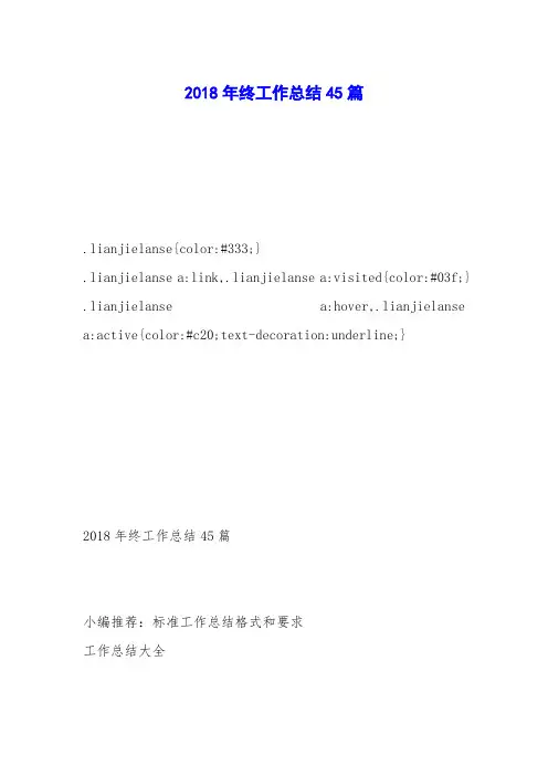 2018年终工作总结45篇