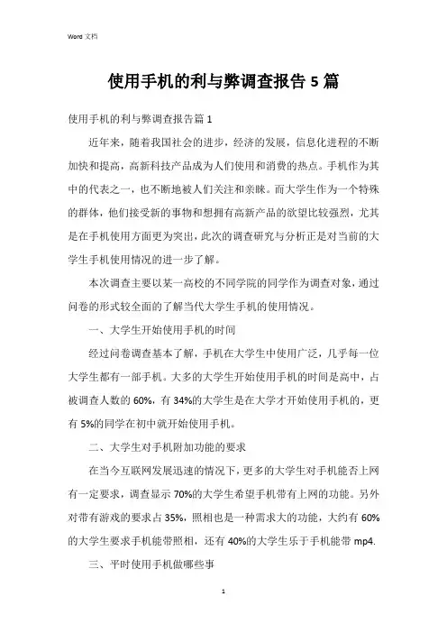 使用手机的利与弊调查报告5篇