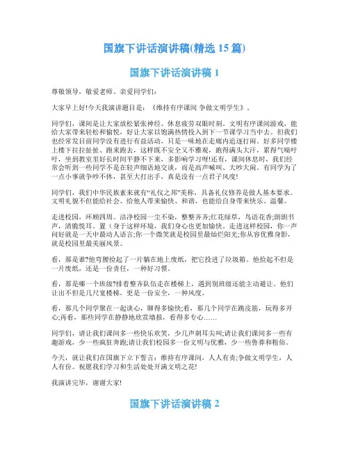 国旗下讲话演讲稿(精选15篇)