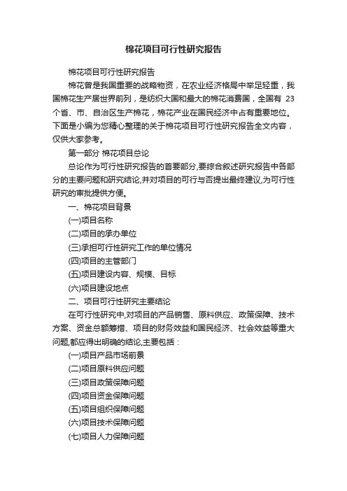 棉花项目可行性研究报告
