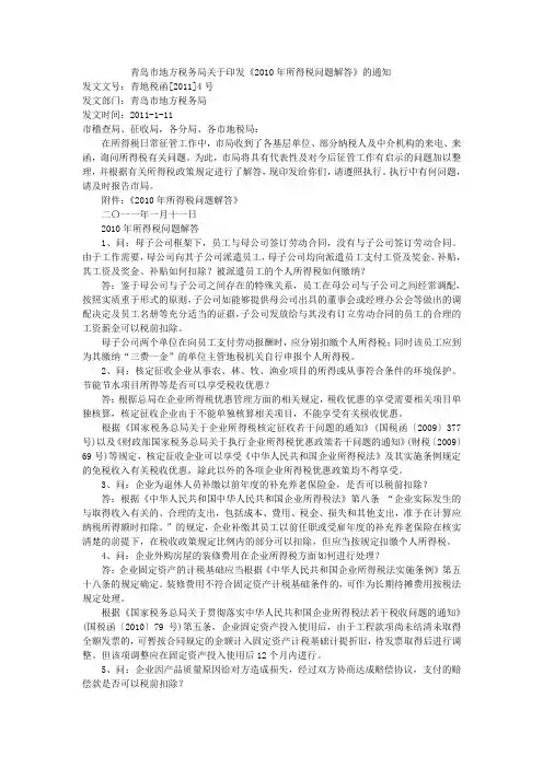 青岛市地方税务局关于印发《2010年所得税问题解答》的通知