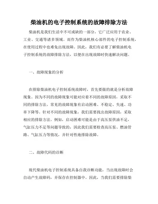 柴油机的电子控制系统的故障排除方法