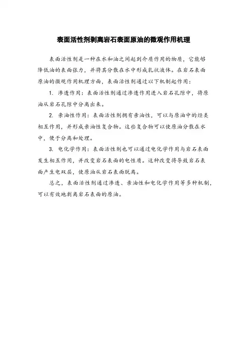 表面活性剂剥离岩石表面原油的微观作用机理