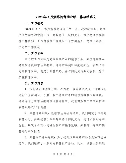 2023年3月烟草的营销业绩工作总结范文