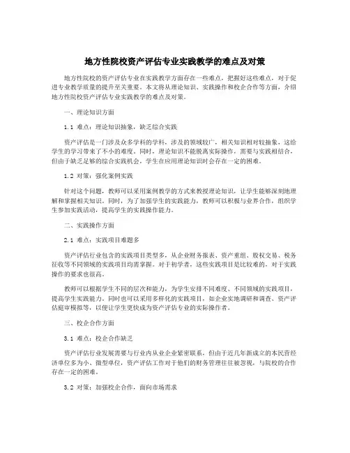地方性院校资产评估专业实践教学的难点及对策