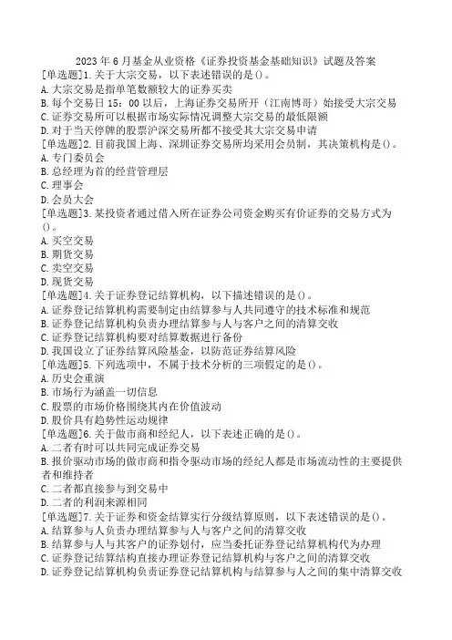 2023年6月基金从业资格《证券投资基金基础知识》试题及答案