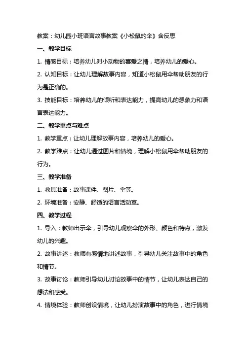 幼儿园小班语言故事教案《小松鼠的伞》含反思