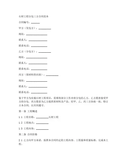 石材工程分包三方合同范本