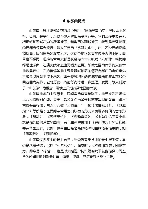 山东筝曲特点