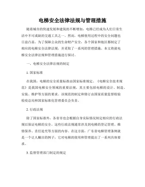 电梯安全法律法规与管理措施