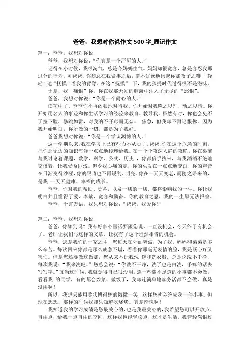 爸爸,我想对你说作文500字_周记作文_1