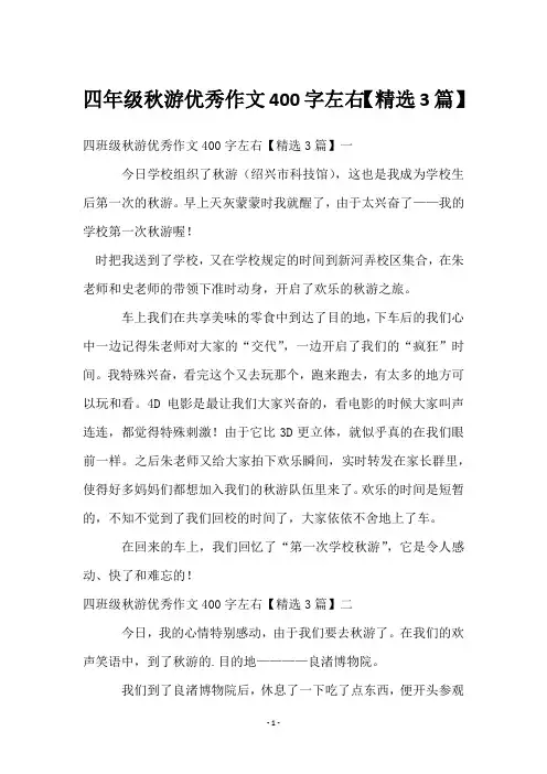 四年级秋游优秀作文400字左右【3篇】