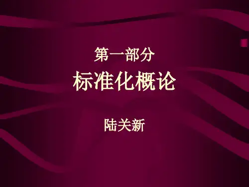 标准化—标准化概论