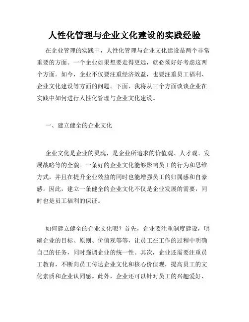 人性化管理与企业文化建设的实践经验