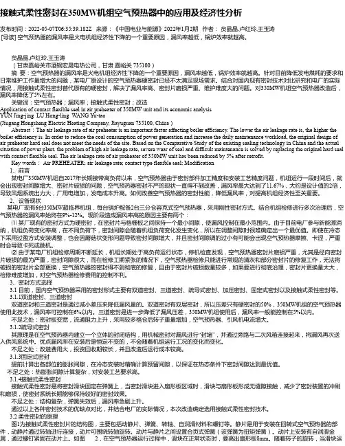 接触式柔性密封在350MW机组空气预热器中的应用及经济性分析