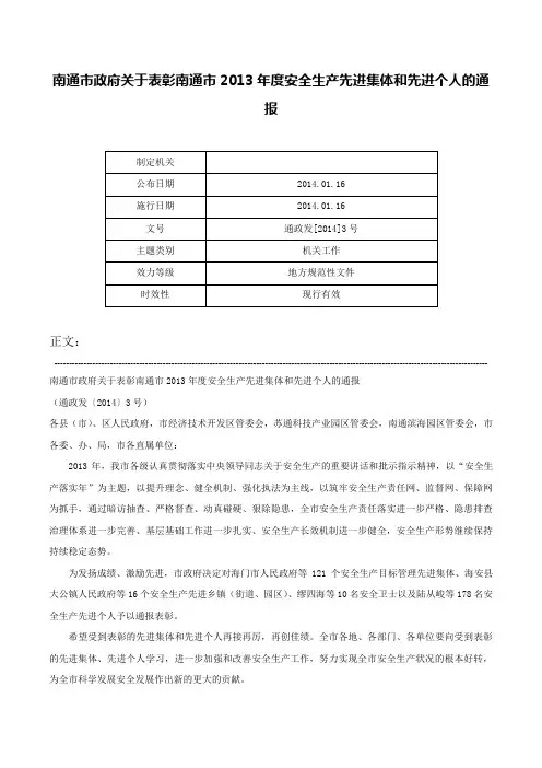 南通市政府关于表彰南通市2013年度安全生产先进集体和先进个人的通报-通政发[2014]3号