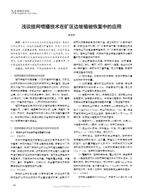 浅谈挂网喷播技术在矿区边坡植被恢复中的应用