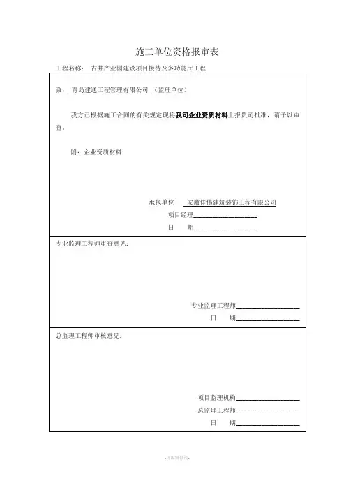 施工单位资质报审表新版