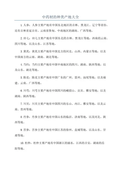 中药材的种类产地大全