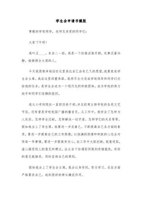 学生会申请书模版(6篇)