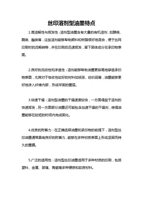 丝印溶剂型油墨特点