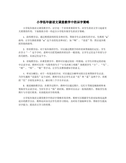 小学低年级语文课堂教学中的识字策略