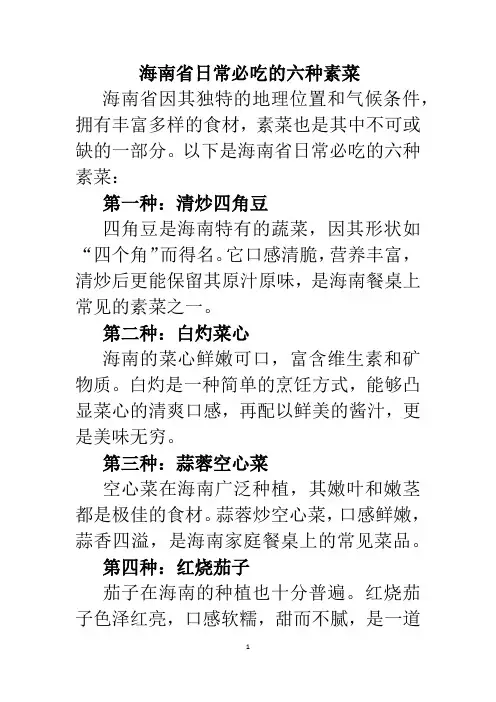 海南省日常必吃的六种素菜