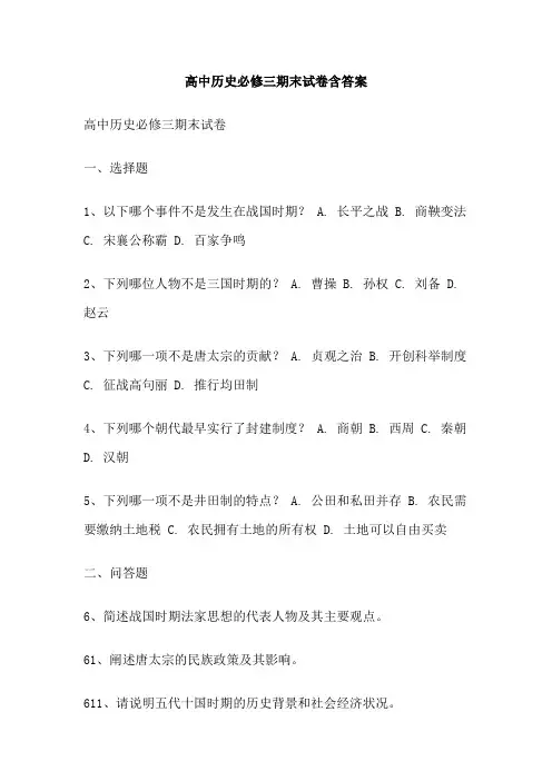 高中历史必修三期末试卷含答案