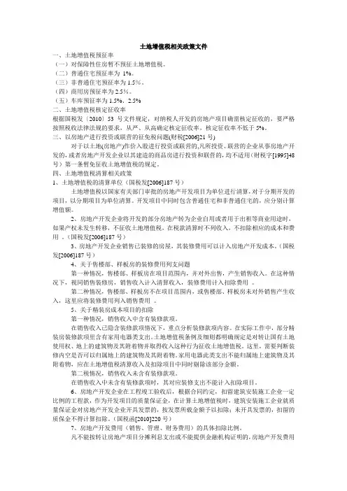土地增值税相关政策文件
