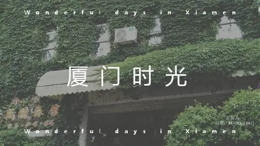《厦门时光》厦门旅行日记PPT模板