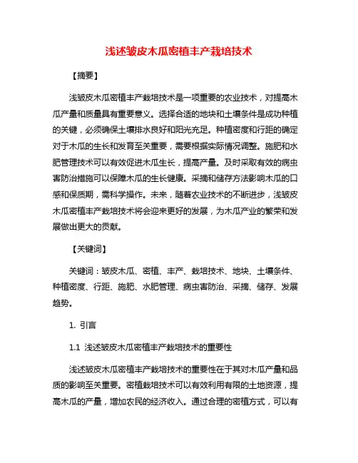 浅述皱皮木瓜密植丰产栽培技术