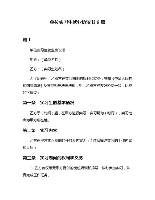 单位实习生就业协议书6篇