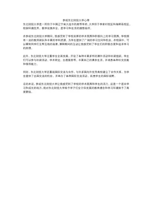 参观东北财经大学心得
